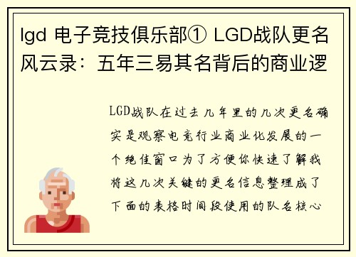 lgd 电子竞技俱乐部① LGD战队更名风云录：五年三易其名背后的商业逻辑