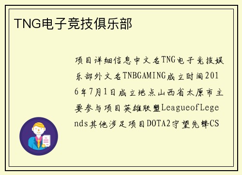 TNG电子竞技俱乐部