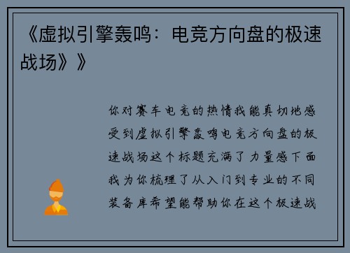 《虚拟引擎轰鸣：电竞方向盘的极速战场》》