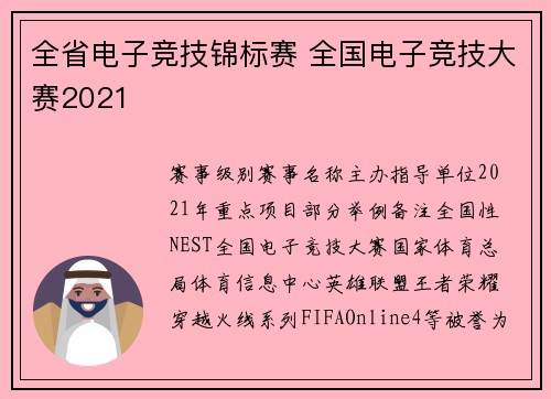 全省电子竞技锦标赛 全国电子竞技大赛2021