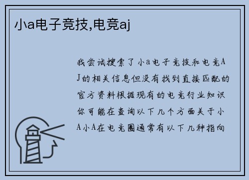 小a电子竞技,电竞aj