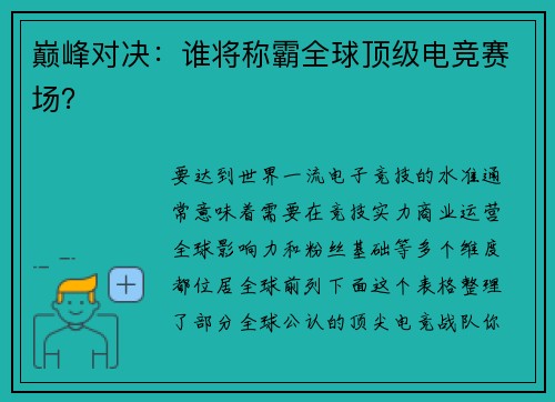 巅峰对决：谁将称霸全球顶级电竞赛场？