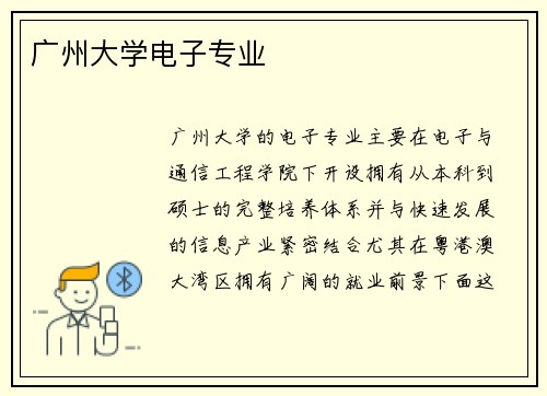 广州大学电子专业