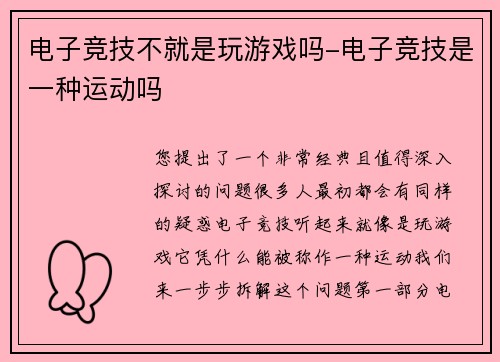 电子竞技不就是玩游戏吗-电子竞技是一种运动吗